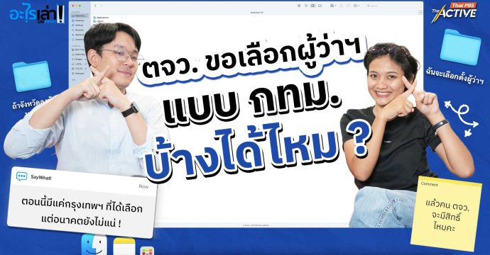 ตจว. ขอเลือกตั้งผู้ว่าฯ แบบ กทม. บ้างได้ไหม ?