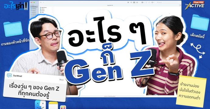 ทำไม อะไร ๆ ก็ #GenZ ?