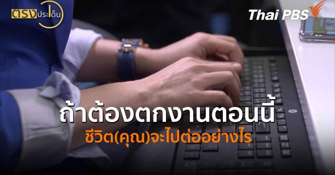 ถ้าต้องตกงานตอนนี้ ชีวิต(คุณ)จะไปต่ออย่างไร (1 พ.ค.69) I ตรงประเด็น