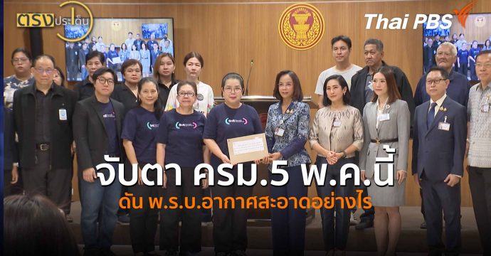 จับตา ครม.5 พ.ค.นี้ ดัน พ.ร.บ.อากาศสะอาดอย่างไร (1 พ.ค.69) I ตรงประเด็น