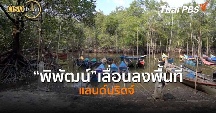 “พิพัฒน์”เลื่อนลงพื้นที่แลนด์บริดจ์ (5 พ.ค.69) I ตรงประเด็น