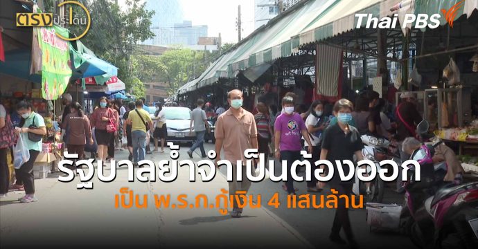 รัฐบาลย้ำจำเป็นต้องออกเป็น พ.ร.ก.กู้เงิน 4 แสนล้าน (5 พ.ค.69) I ตรงประเด็น