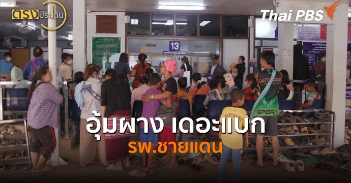 อุ้มผาง เดอะแบก รพ.ชายแดน | ตรงประเด็น 5 พ.ค. 69