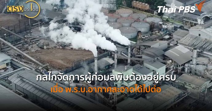 กลไกจัดการผู้ก่อมลพิษต้องอยู่ครบ เมื่อ พ.ร.บ.อากาศสะอาดได้ไปต่อ (6 พ.ค.69) I ตรงประเด็น
