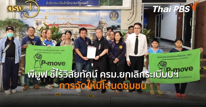 พีมูฟ ชี้ไร้วิสัยทัศน์ ครม.ยกเลิกระเบียบฯ การจัดให้มีโฉนดชุมชน (6 พ.ค.69) I ตรงประเด็น