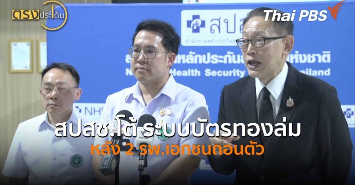 สปสช.โต้ ระบบบัตรทองล่ม หลัง 2 รพ.เอกชนถอนตัว (7 พ.ค.69) I ตรงประเด็น
