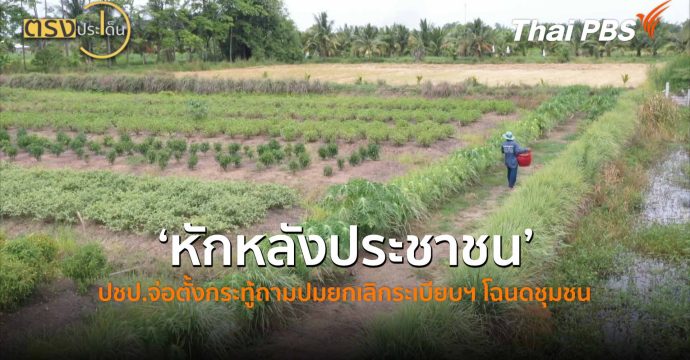 ‘หักหลังประชาชน’ ปชป.จ่อตั้งกระทู้ถามปมยกเลิกระเบียบฯ โฉนดชุมชน (7 พ.ค.69) I ตรงประเด็น
