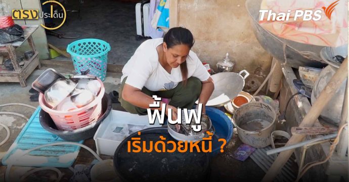 ฟื้นฟู เริ่มด้วยหนี้ ? (7 พ.ค.69) I ตรงประเด็น