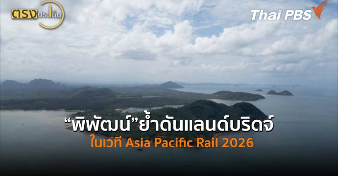 “พิพัฒน์”ย้ำดันแลนด์บริดจ์ ในเวที Asia Pacific Rail 2026 (8 พ.ค.69) I ตรงประเด็น