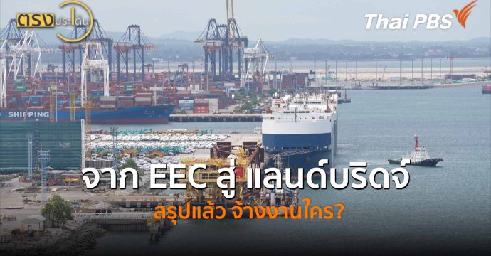 จาก EEC สู่ แลนด์บริดจ์ สรุปแล้ว จ้างงานใคร? (8 พ.ค.69) I ตรงประเด็น