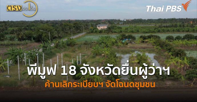 พีมูฟ 18 จังหวัดยื่นผู้ว่าฯ ค้านเลิกระเบียบฯ จัดโฉนดชุมชน (8 พ.ค.69) I ตรงประเด็น