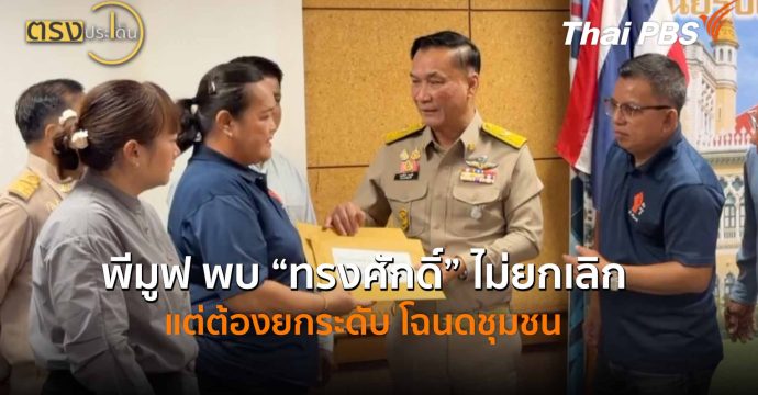 พีมูฟ พบ “ทรงศักดิ์” ไม่ยกเลิก แต่ต้องยกระดับ โฉนดชุมชน (11 พ.ค.69) I ตรงประเด็น