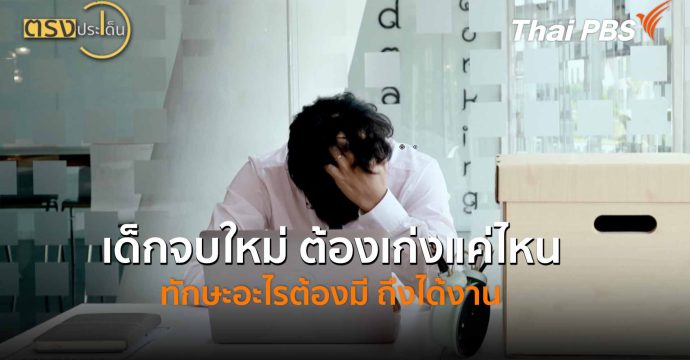 เด็กจบใหม่ ต้องเก่งแค่ไหน ทักษะอะไรต้องมี ถึงได้งาน (12 พ.ค.69) I ตรงประเด็น