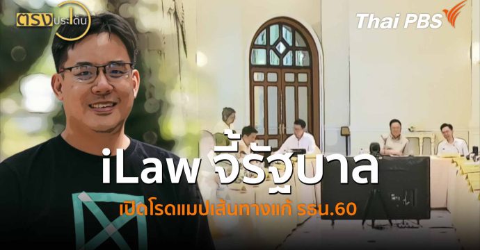 iLaw จี้รัฐบาล เปิดโรดแมปเส้นทางแก้ รธน.60 (12 พ.ค.69) I ตรงประเด็น