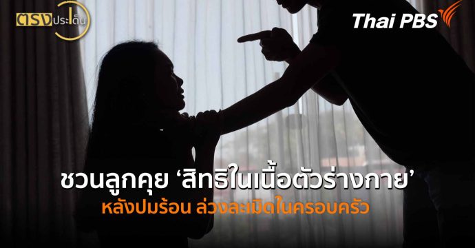 ชวนลูกคุย ‘สิทธิในเนื้อตัวร่างกาย’ หลังปมร้อน ล่วงละเมิดในครอบครัว (14 พ.ค.69) I ตรงประเด็น