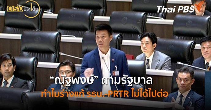 “ณัฐพงษ์” ถามรัฐบาล ทำไมร่างแก้ รธน.-PRTR ไม่ได้ไปต่อ (15 พ.ค.69) I ตรงประเด็น