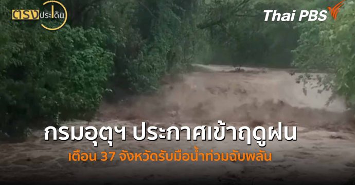 กรมอุตุฯ ประกาศเข้าฤดูฝน เตือน 37 จังหวัดรับมือน้ำท่วมฉับพลัน (15 พ.ค. 69) I ตรงประเด็น