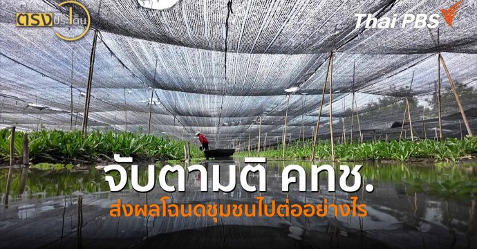 จับตามติ คทช.ส่งผลโฉนดชุมชนไปต่ออย่างไร (18 พ.ค.69) I ตรงประเด็น