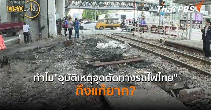 ทำไม”อุบัติเหตุจุดตัดทางรถไฟไทย”ถึงแก้ยาก? (18 พ.ค.69) I ตรงประเด็น
