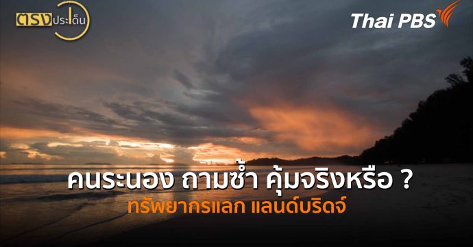 คนระนอง ถามซ้ำ คุ้มจริงหรือ ? ทรัพยากรแลก แลนด์บริดจ์ (20 พ.ค.69) I ตรงประเด็น