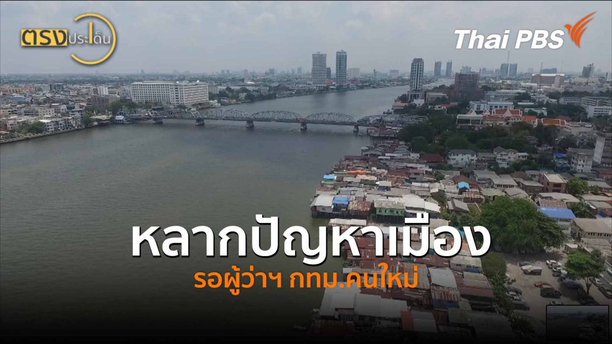 หลากปัญหาเมือง รอผู้ว่าฯ กทม.คนใหม่ (21 พ.ค.69) I ตรงประเด็น