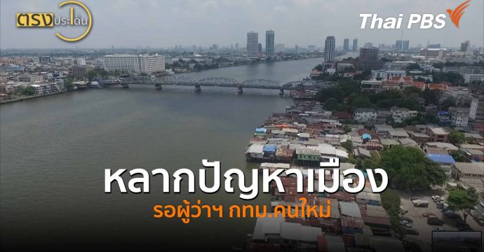 หลากปัญหาเมือง รอผู้ว่าฯ กทม.คนใหม่ (21 พ.ค.69) I ตรงประเด็น