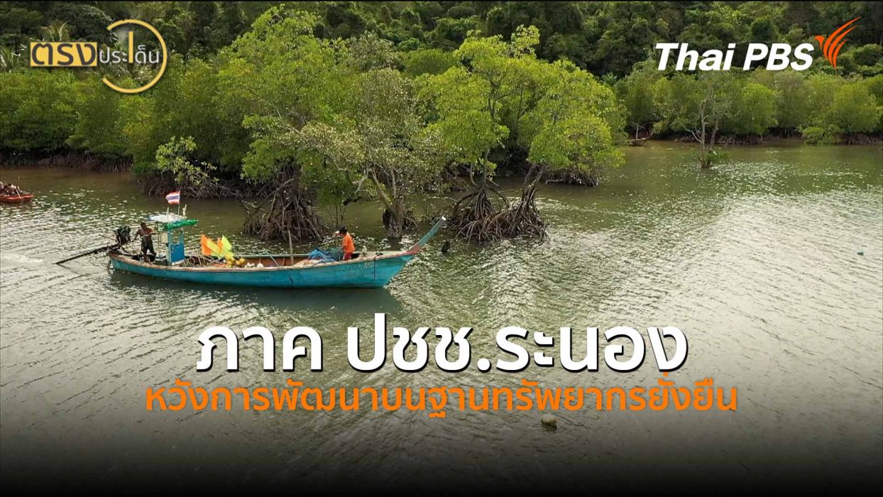 ภาค ปชช.ระนอง หวังการพัฒนาบนฐานทรัพยากรยั่งยืน ( 21 พ.ค่า.69 ) | ตรงประเด็น