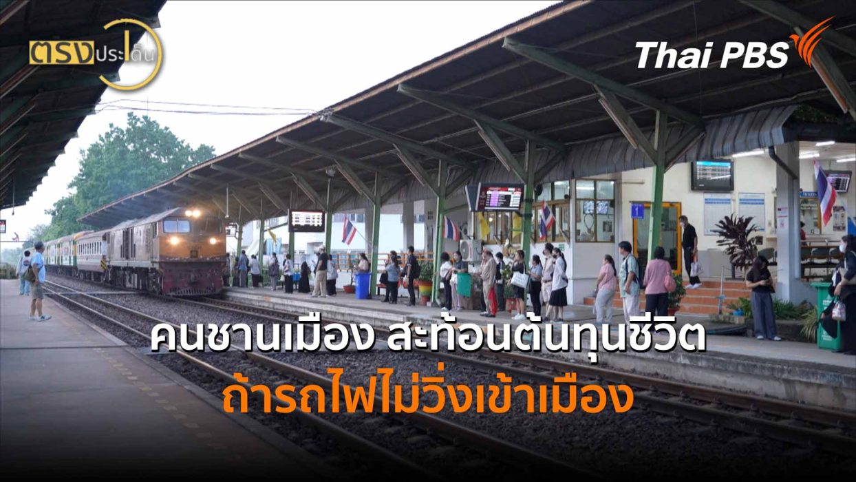 คนชานเมือง สะท้อนต้นทุนชีวิต ถ้ารถไฟไม่วิ่งเข้าเมือง (22 พ.ค.69) I ตรงประเด็น