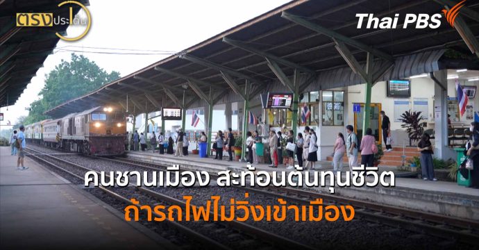 คนชานเมือง สะท้อนต้นทุนชีวิต ถ้ารถไฟไม่วิ่งเข้าเมือง (22 พ.ค.69) I ตรงประเด็น