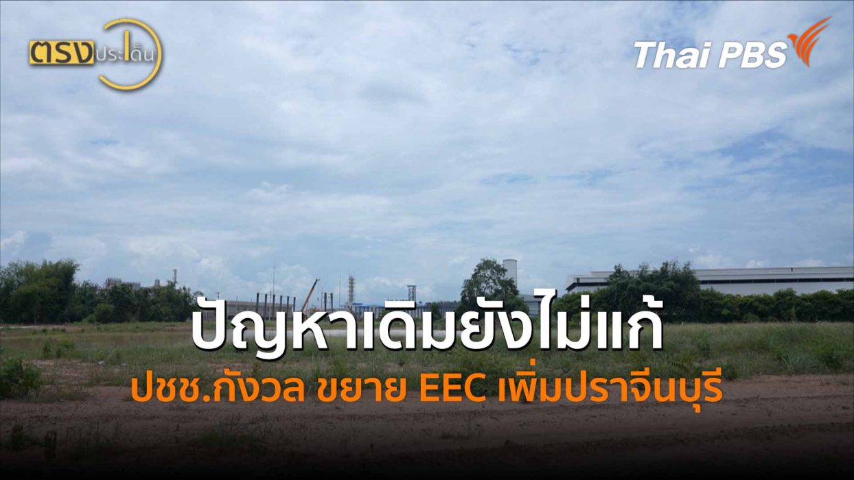 ปัญหาเดิมยังไม่แก้ ปชช.กังวล ขยาย EEC เพิ่มปราจีนบุรี (22 พ.ค.69) I ตรงประเด็น