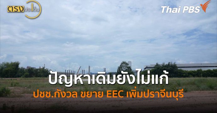 ปัญหาเดิมยังไม่แก้ ปชช.กังวล ขยาย EEC เพิ่มปราจีนบุรี (22 พ.ค.69) I ตรงประเด็น