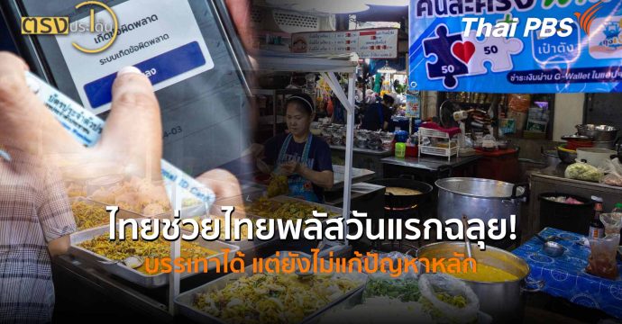 ไทยช่วยไทยพลัสวันแรกฉลุย! บรรเทาได้ แต่ยังไม่แก้ปัญหาหลัก (25 พ.ค.69) I ตรงประเด็น
