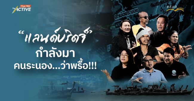 'แลนด์บริดจ์' กำลังมา คนระนอง...ว่าพรื้อ!!!