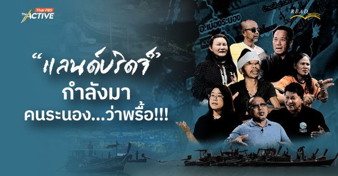 ‘แลนด์บริดจ์’ กำลังมา คนระนอง…ว่าพรื้อ!!!
