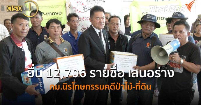 ยื่น 12,706 รายชื่อ เสนอร่าง กม.นิรโทษกรรมคดีป่าไม้-ที่ดิน ( 26 พ.ค.69 ) | ตรงประเด็น