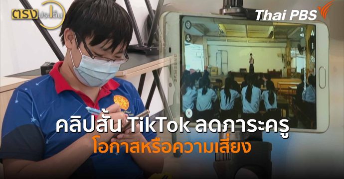 คลิปสั้น TikTok ลดภาระครู โอกาสหรือความเสี่ยง (26 พ.ค.69) I ตรงประเด็น