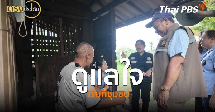 ดูแลใจ เริ่มที่ชุมชน (27 พ.ค.69) | ตรงประเด็น