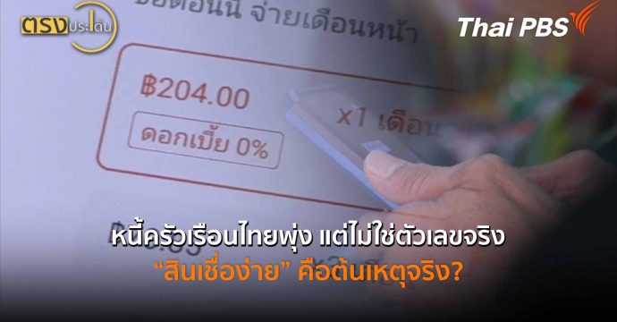หนี้ครัวเรือนไทยพุ่ง แต่ไม่ใช่ตัวเลขจริง “สินเชื่อง่าย” คือต้นเหตุจริง? (27 พ.ค.69) I ตรงประเด็น
