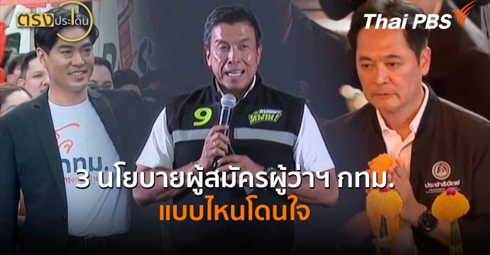 3 นโยบายผู้สมัครผู้ว่าฯ กทม.แบบไหนโดนใจ (29 พ.ค.69) I ตรงประเด็น