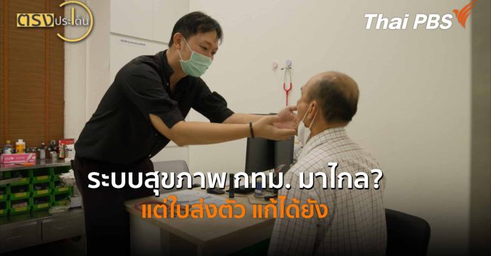 ระบบสุขภาพ กทม. มาไกล? แต่ใบส่งตัว แก้ได้ยัง | ตรงประเด็น 29 พ.ค. 69