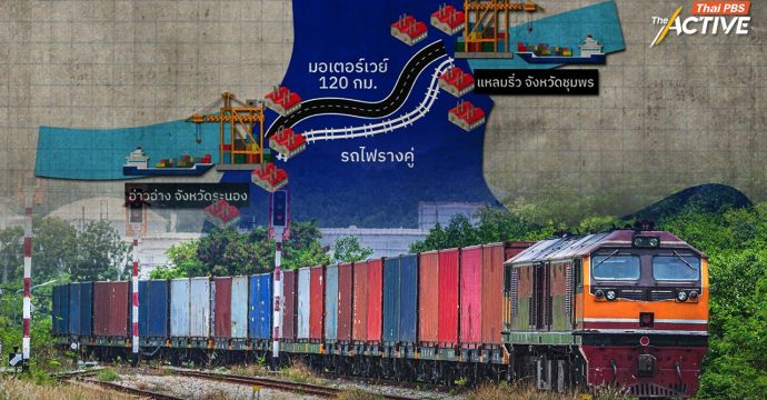 ‘พิพัฒน์’ ยันศึกษา ‘แลนด์บริดจ์’ ใหม่หมด ชี้ เรือธงภูมิใจไทย ใช้หาเสียงมาตั้งแต่ปี 62