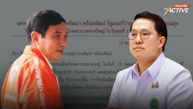 'หมอสุภัทร' จี้ รมว.สธ. ตอบ 4 ปมใหญ่ระบบสาธารณสุข ก่อนลงพื้นที่ รพ.หาดใหญ่ พรุ่งนี้