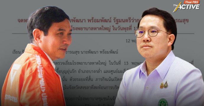 ‘หมอสุภัทร’ จี้ รมว.สธ. ตอบ 4 ปมใหญ่ระบบสาธารณสุข ก่อนลงพื้นที่ รพ.หาดใหญ่ พรุ่งนี้