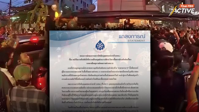 กสม.ออกแถลงการณ์ ปมเหตุการณ์ซอยรามฯ 53