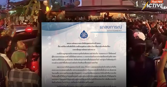 กสม.ออกแถลงการณ์ ปมเหตุการณ์ซอยรามฯ 53