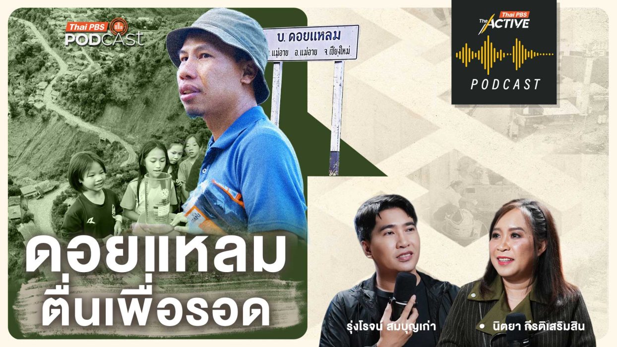 EP.295 ดอยแหลม ตื่นเพื่อรอด