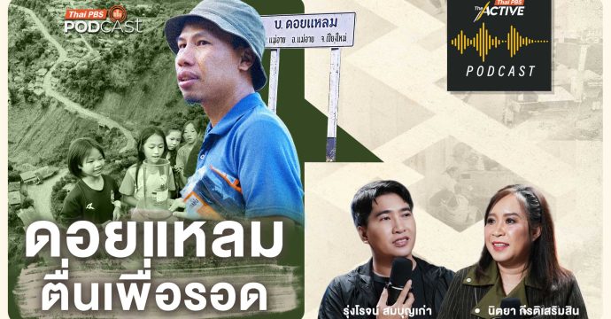 EP.295 ดอยแหลม ตื่นเพื่อรอด