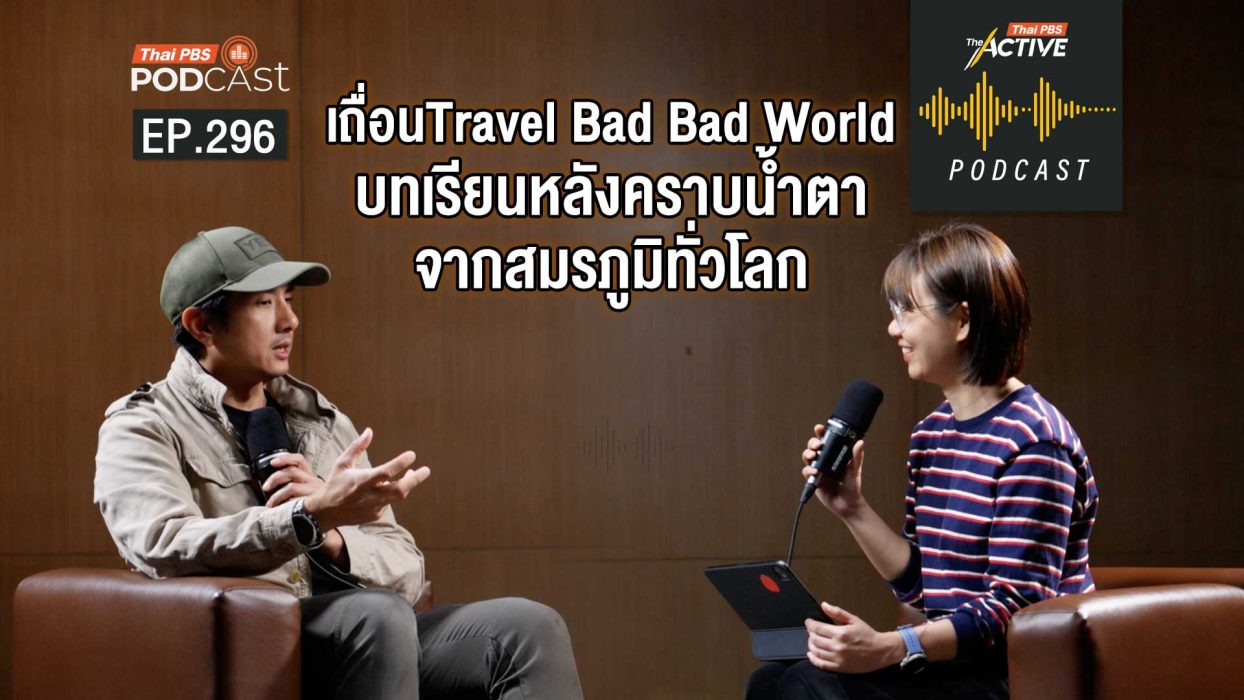 EP.296 เถื่อน Travel Bad Bad World บทเรียนหลังคราบน้ำตา จากสมรภูมิทั่วโลก
