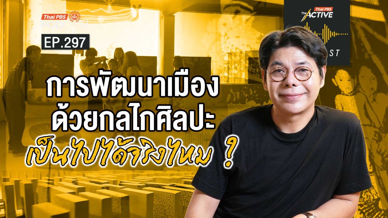  EP.297 เมื่อศิลปะระดับโลก คือ วิถีชีวิตและชุมชน