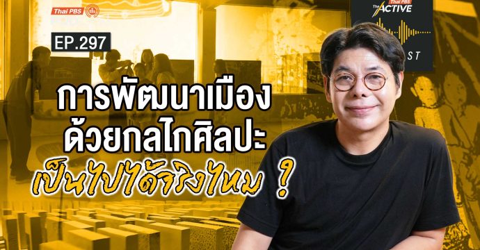  EP.297 เมื่อศิลปะระดับโลก คือ วิถีชีวิตและชุมชน